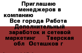 Приглашаю  менеджеров в компанию  nl internatIonal  - Все города Работа » Дополнительный заработок и сетевой маркетинг   . Тверская обл.,Осташков г.